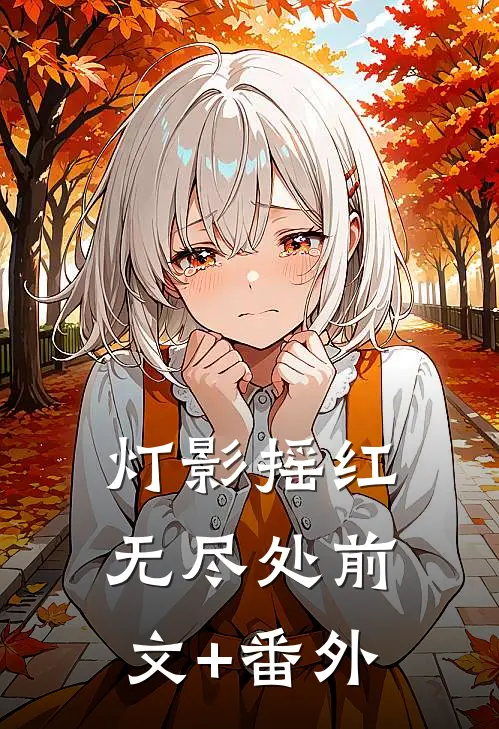灯影摇红无尽处前文+番外