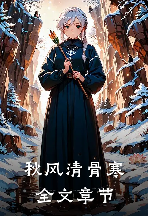 秋风清骨寒全文章节