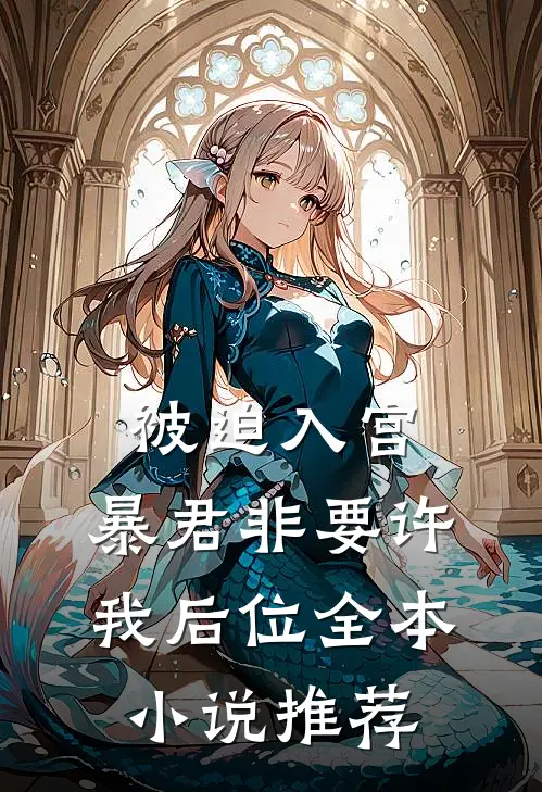 被迫入宫，暴君非要许我后位全本小说推荐