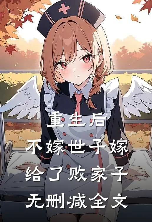 重生后，不嫁世子嫁给了败家子无删减全文