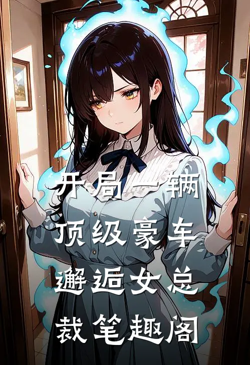 开局一辆顶级豪车，邂逅女总裁笔趣阁