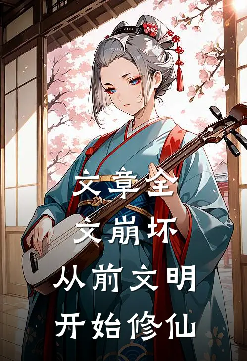 文章全文崩坏：从前文明开始修仙