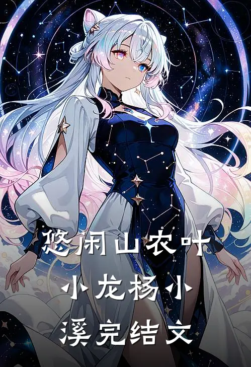 悠闲山农叶小龙杨小溪完结文