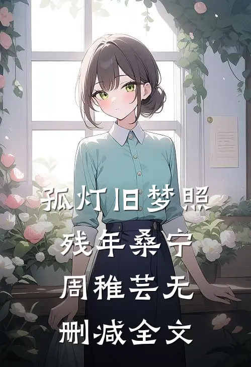 孤灯旧梦照残年桑宁周稚芸无删减全文