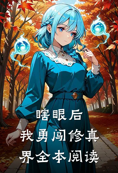 瞎眼后，我勇闯修真界全本阅读