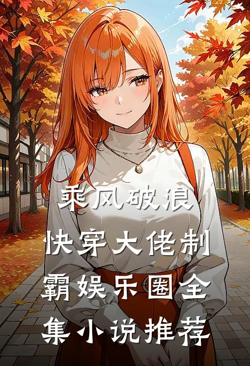 乘风破浪：快穿大佬制霸娱乐圈全集小说推荐