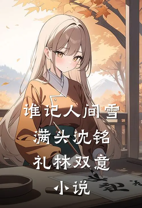 谁记人间雪满头沈铭礼林双意: 小说