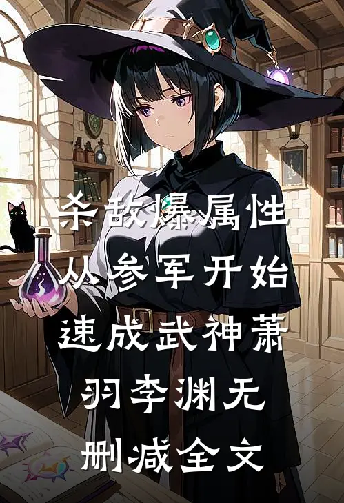 杀敌爆属性，从参军开始速成武神萧羽李渊无删减全文