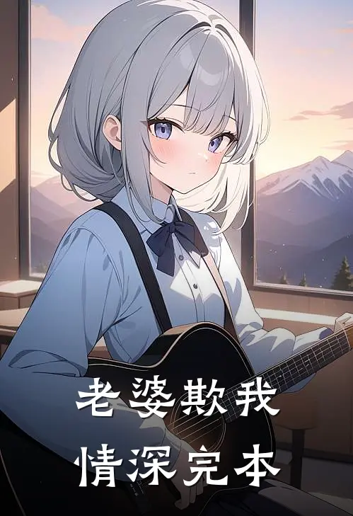 老婆欺我情深完本