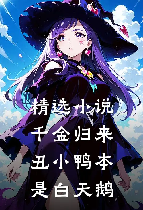 精选小说千金归来:丑小鸭本是白天鹅
