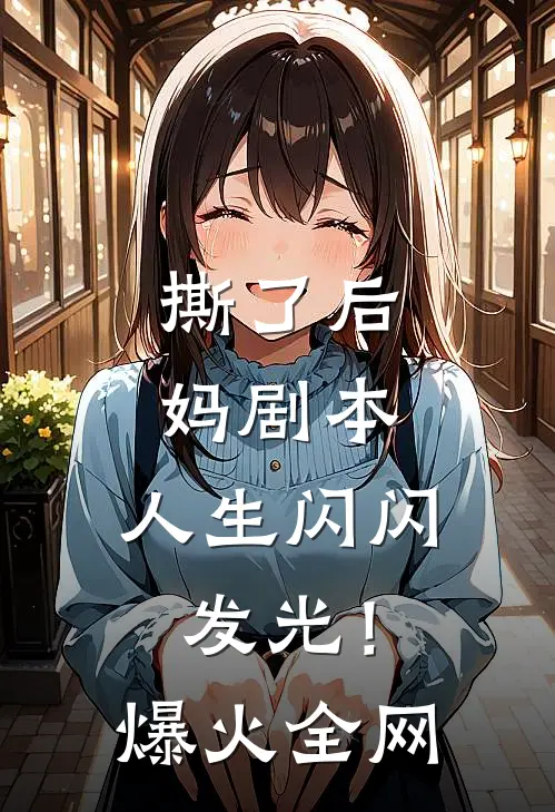 撕了后妈剧本，人生闪闪发光！爆火全网