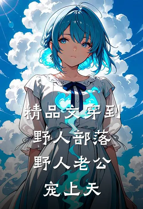 精品文穿到野人部落，野人老公宠上天