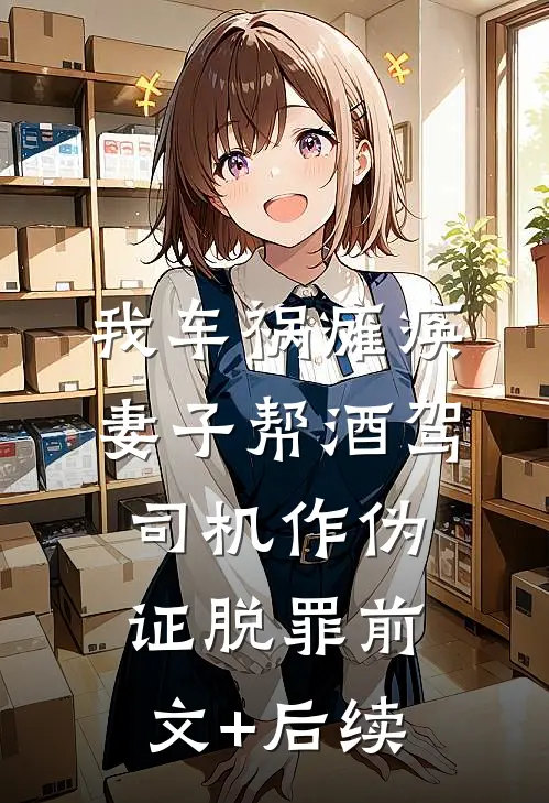 我车祸瘫痪，妻子帮酒驾司机作伪证脱罪前文+后续