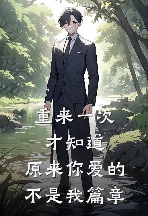 重来一次才知道，原来你爱的不是我篇章