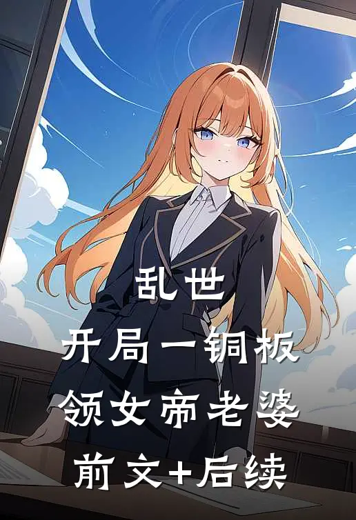 乱世：开局一铜板领女帝老婆前文+后续