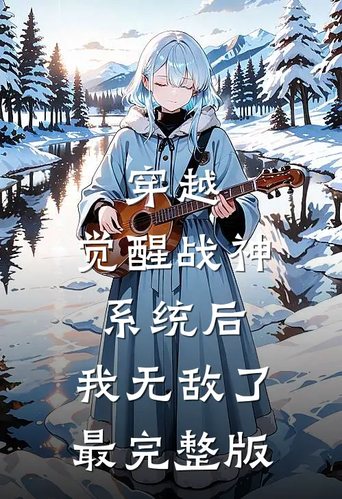 穿越：觉醒战神系统后，我无敌了最完整版