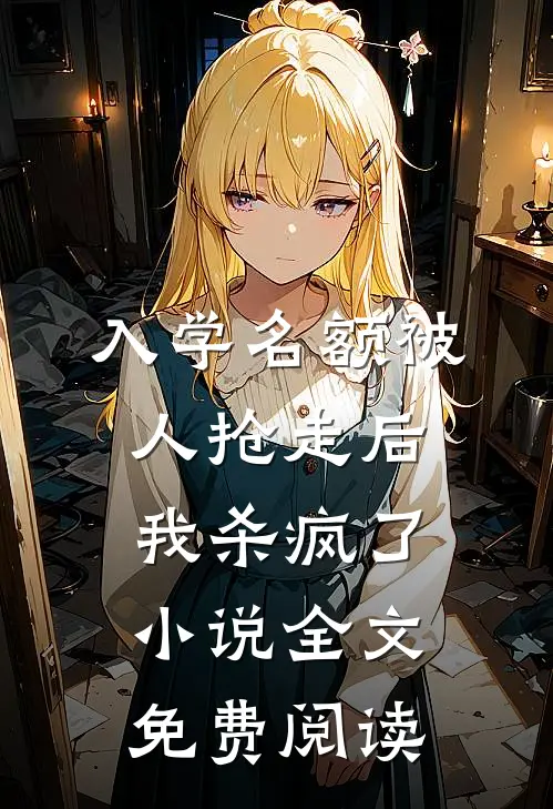 入学名额被人抢走后，我杀疯了小说全文免费阅读