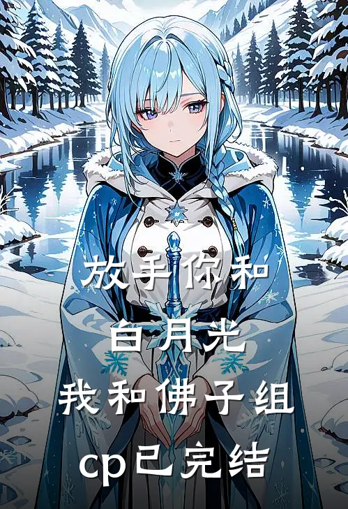 放手你和白月光，我和佛子组cp已完结