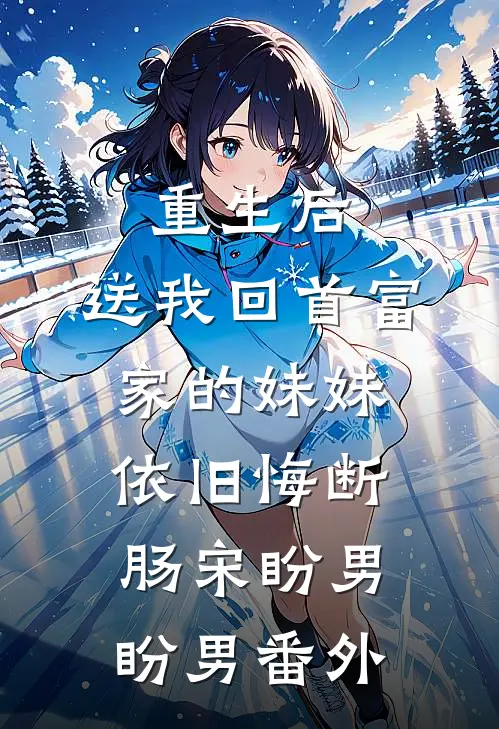 重生后，送我回首富家的妹妹依旧悔断肠宋盼男盼男番外