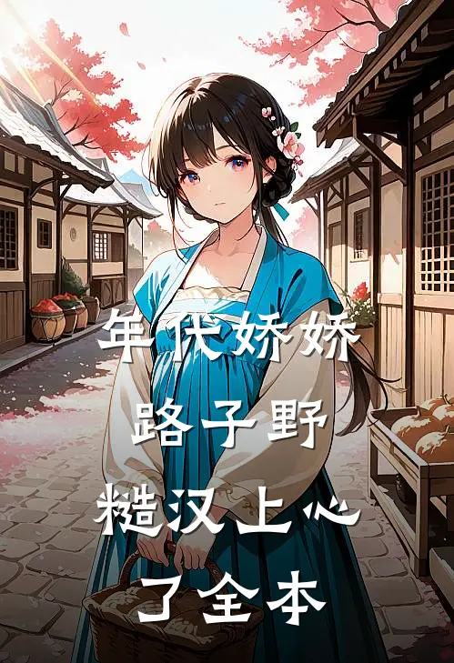 年代娇娇路子野，糙汉上心了全本