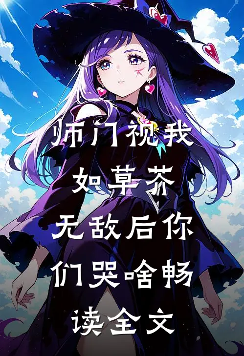 师门视我如草芥，无敌后你们哭啥畅读全文