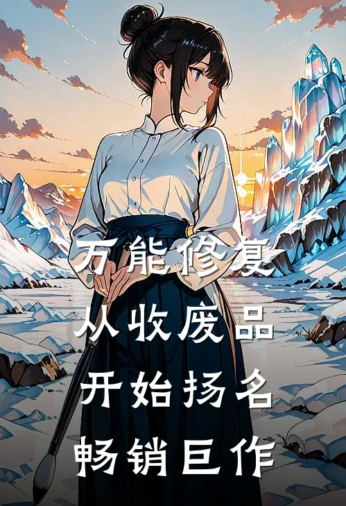 万能修复：从收废品开始扬名畅销巨作