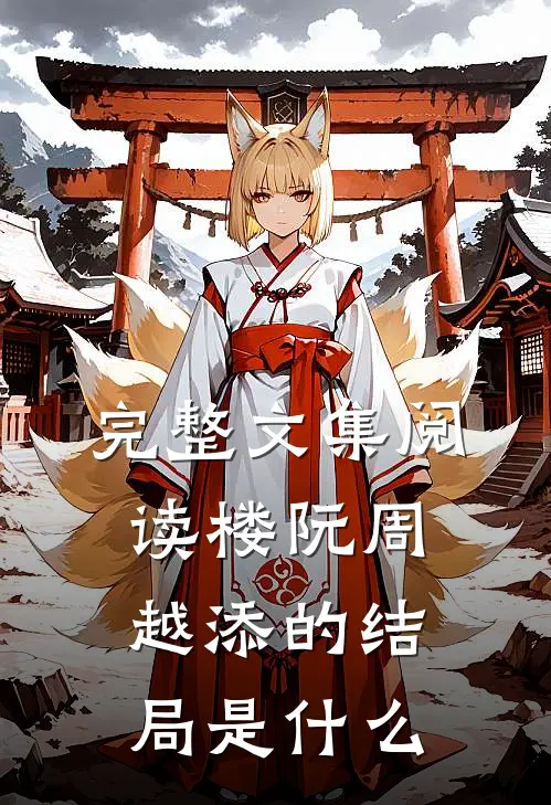 完整文集阅读楼阮周越添的结局是什么