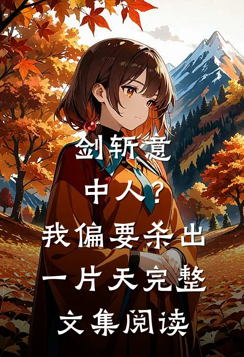 剑斩意中人？我偏要杀出一片天完整文集阅读
