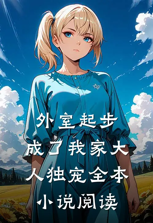 外室起步，成了我家大人独宠全本小说阅读