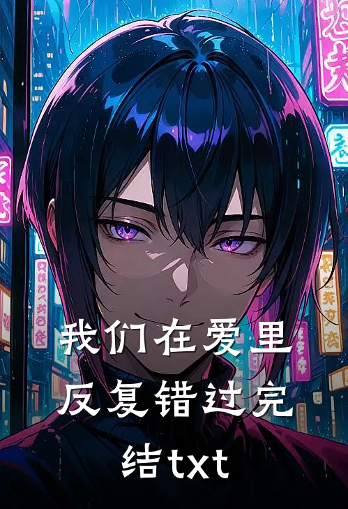 我们在爱里反复错过完结txt