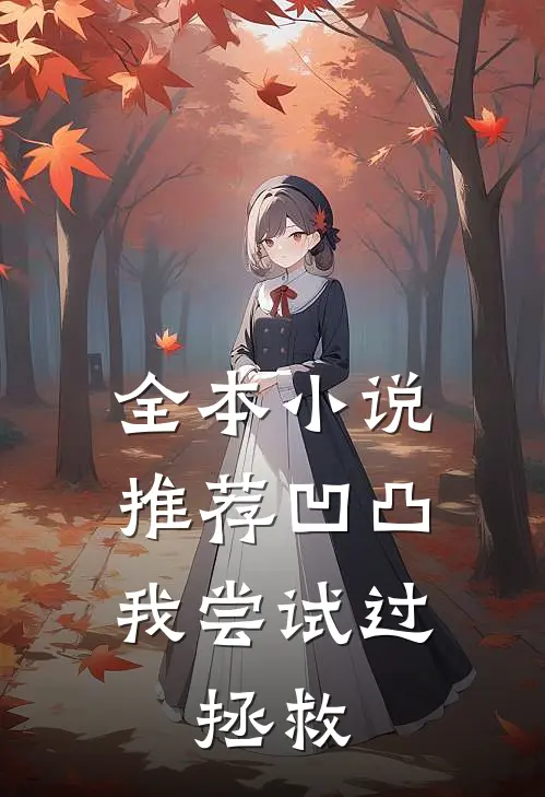 全本小说推荐凹凸：我尝试过，拯救