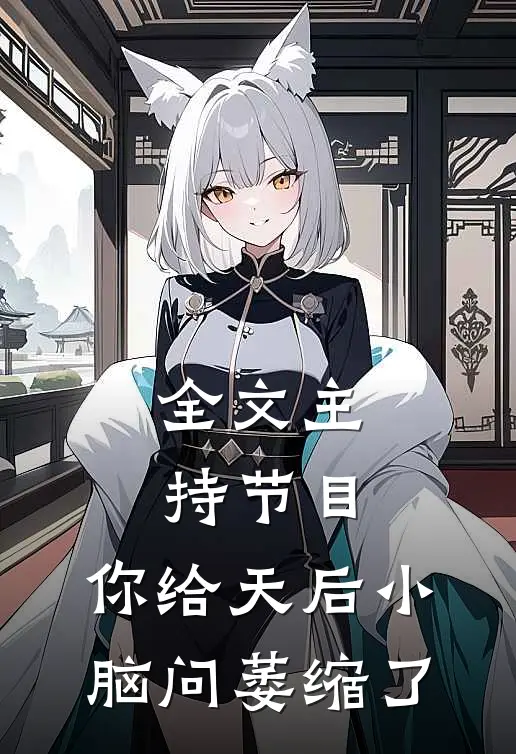 全文主持节目：你给天后小脑问萎缩了