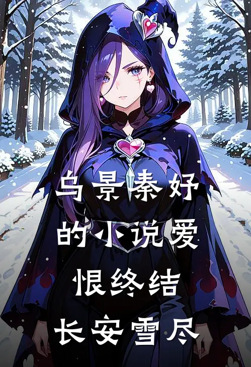 乌景秦妤的小说爱恨终结，长安雪尽