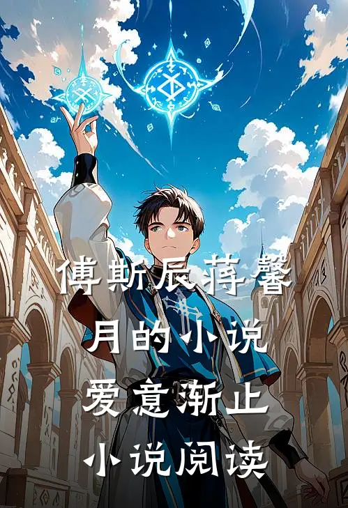 傅斯辰蒋馨月的小说爱意渐止小说阅读