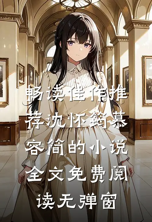 畅读佳作推荐沈怀筠慕容简的小说全文免费阅读无弹窗