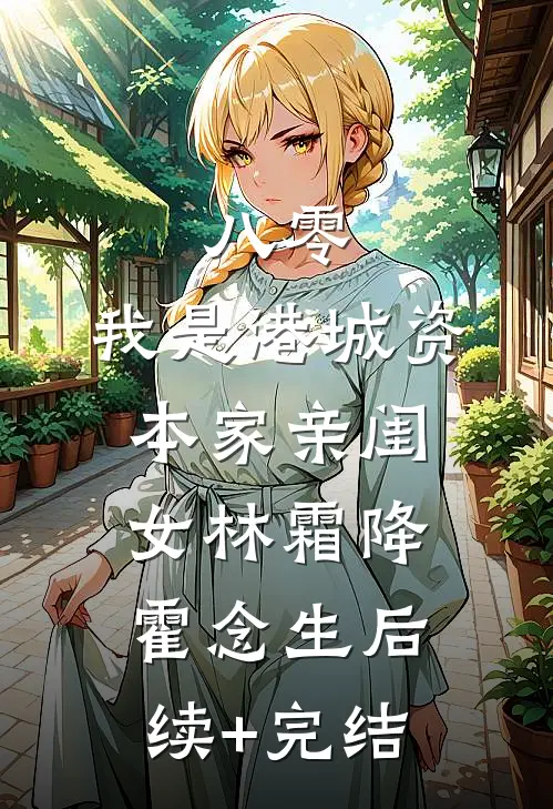 八零：我是港城资本家亲闺女林霜降霍念生后续+完结