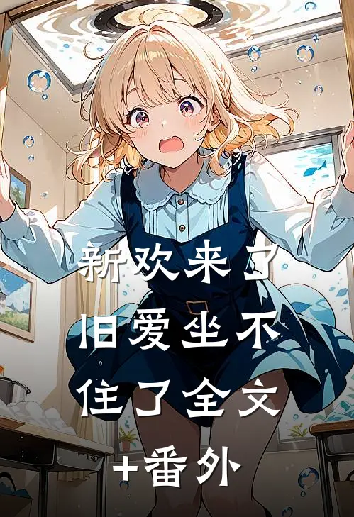 新欢来了，旧爱坐不住了全文+番外