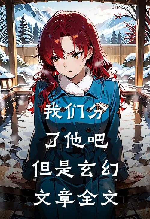 我们分了他吧，但是玄幻文章全文