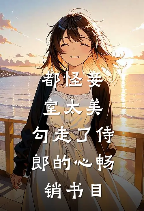 都怪妾室太美，勾走了侍郎的心畅销书目