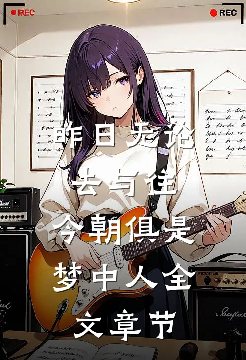 昨日无论去与往，今朝俱是梦中人全文章节