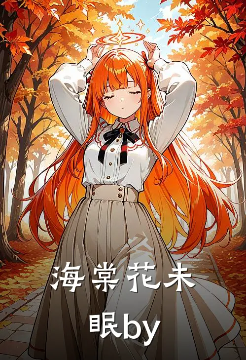 海棠花未眠by