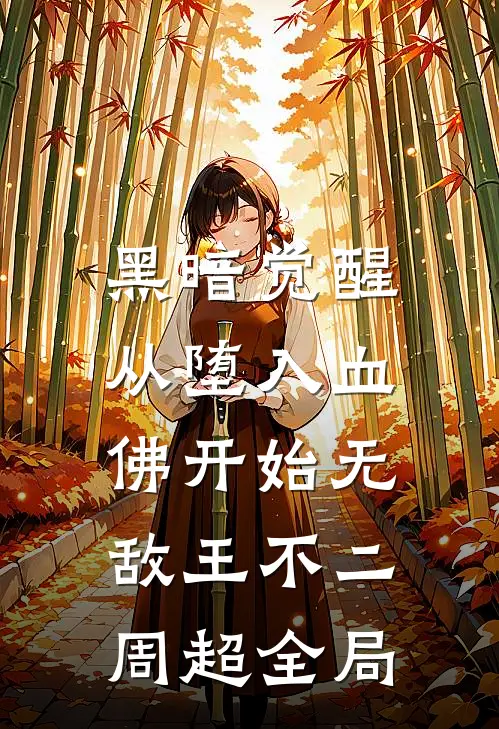 黑暗觉醒：从堕入血佛开始无敌王不二周超全局