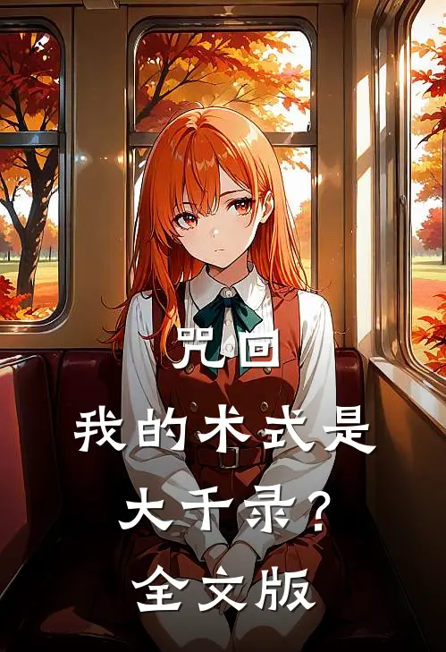咒回，我的术式是大千录？全文版