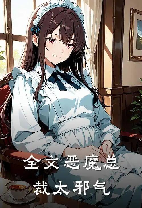 全文恶魔总裁太邪气