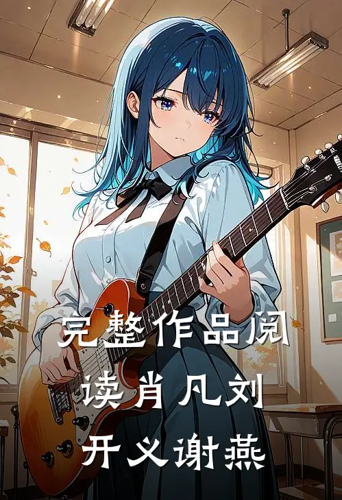 完整作品阅读肖凡刘开义谢燕