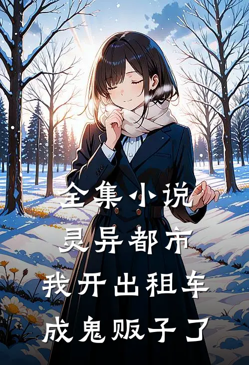 全集小说灵异都市：我开出租车成鬼贩子了
