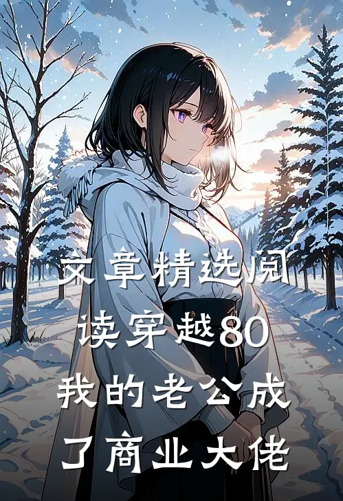 文章精选阅读穿越80：我的老公成了商业大佬