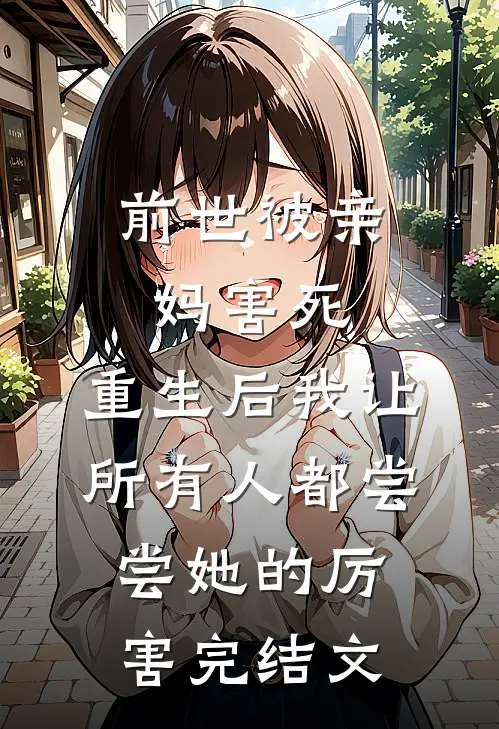 前世被亲妈害死，重生后我让所有人都尝尝她的厉害完结文
