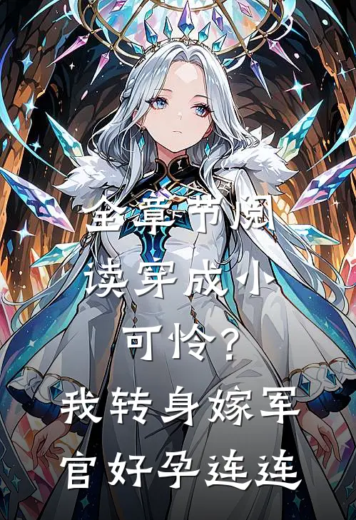 全章节阅读穿成小可怜？我转身嫁军官好孕连连