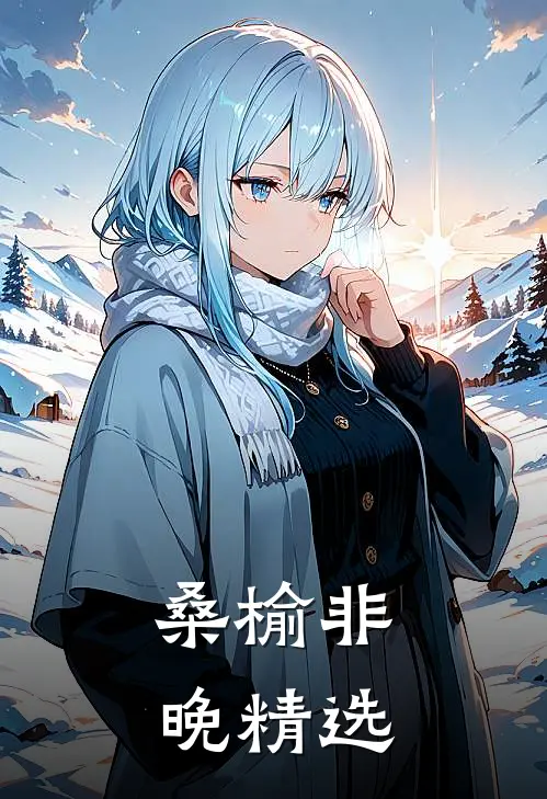 桑榆非晚精选